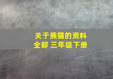 关于熊猫的资料全部 三年级下册